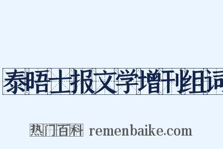 泰晤士报文学增刊组词是什么意思的图片